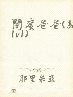 闺蜜爸爸(结局1v1)