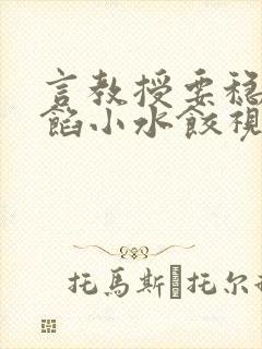 言教授要稳住肉馅小水饺视频