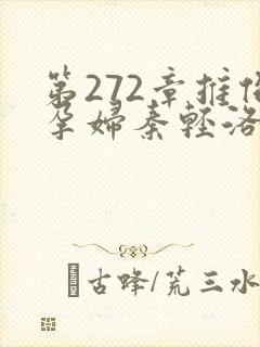 第272章推倒孕妇秦轻洛