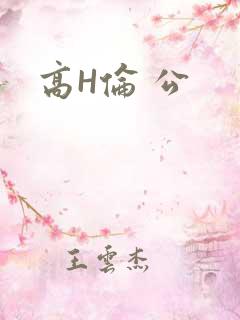 高H伦 公