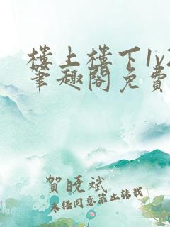 楼上楼下1v2笔趣阁免费阅读