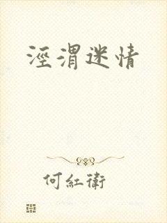 泾渭迷情