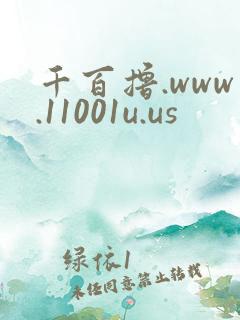 千百撸.www.11001u.us