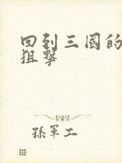 回到三国的特种狙击