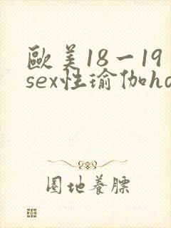 欧美18一19sex性瑜伽hd