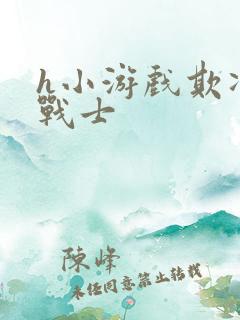 h小游戏欺凌女战士