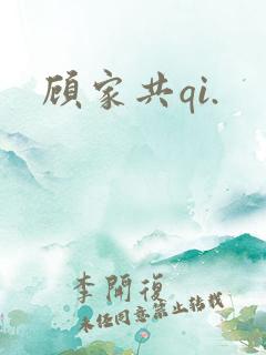 顾家共qi.