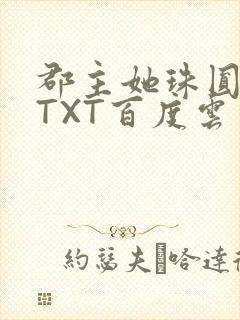 郡主她珠圆玉润TXT百度云