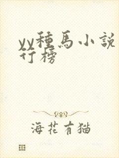 yy种马小说排行榜