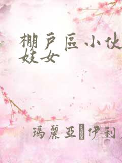 棚户区小伙嫖老妓女