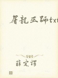 屠龙巫师txt