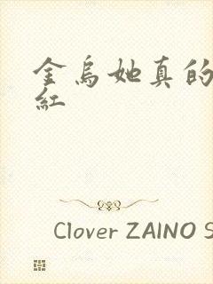 金乌她真的好想红