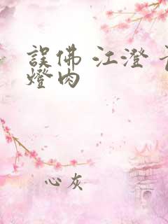 误佛 江澄 青灯肉