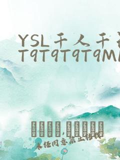YSL千人千色T9T9T9T9MMD