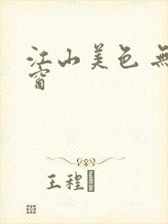 江山美色 无弹窗