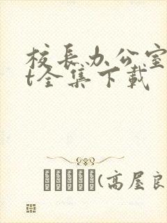 校长办公室txt全集下载