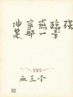 坤宁燕临强女主是哪一章