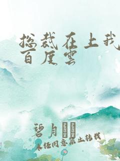 总裁在上我在下百度云