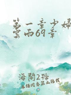 第一章少妇初尝云雨69章