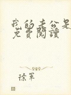 我的老公是冥王免费阅读