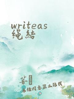 writeas绳结