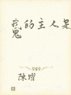 我的主人是吸血鬼