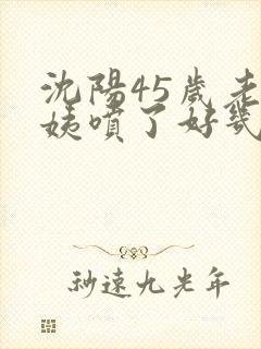 沈阳45岁老阿姨喷了好几次