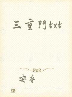 三重门txt