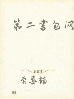 第二书包网 辣