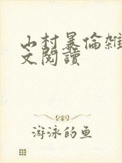 山村暴伦杂欲全文阅读