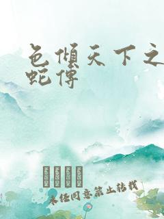 色倾天下之新白蛇传