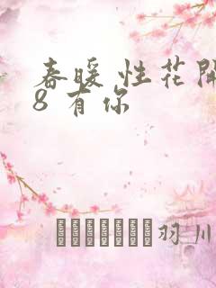 春暖 性花开性8 有你