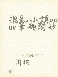 混乱小镇popuv笔趣阁妙妙