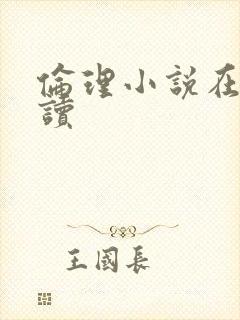 伦理小说在线阅读