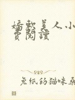 娇软美人小说免费阅读