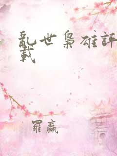 乱世枭雄评书下载