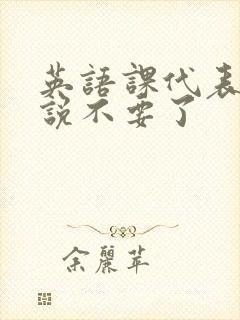 英语课代表哭着说不要了