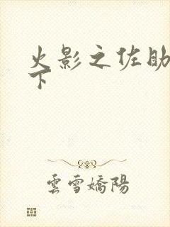 火影之佐助行天下