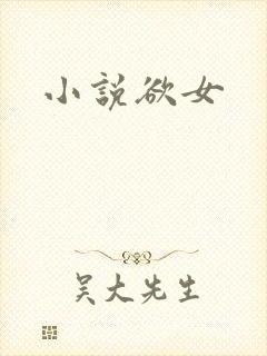 小说欲女