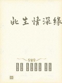 此生情深缘浅