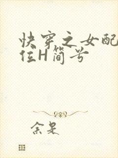 快穿之女配要上位H简兮