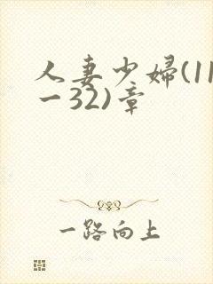 人妻少妇(11一32)章
