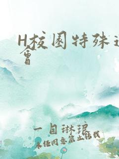 H校园特殊运动会