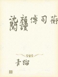 沈颜傅司蘅免费阅读