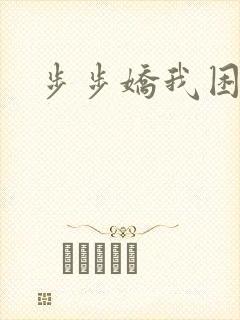 步步娇我困