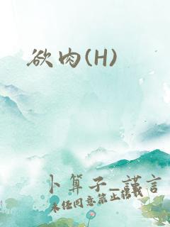 欲肉(H)