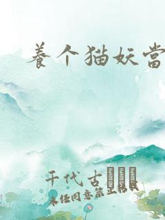 养个猫妖当老婆