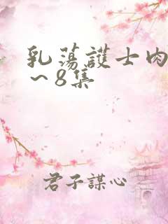 乳荡护士肉欲1～8集