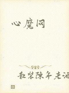 心魔网