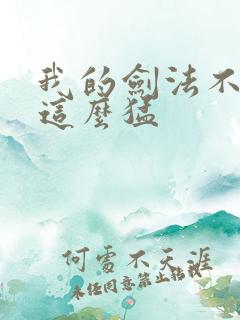 我的剑法不可能这么猛